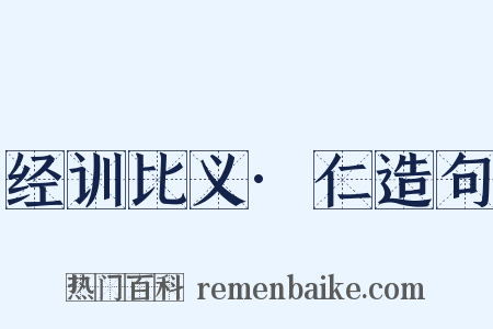 经训比义·仁造句是什么意思的图片